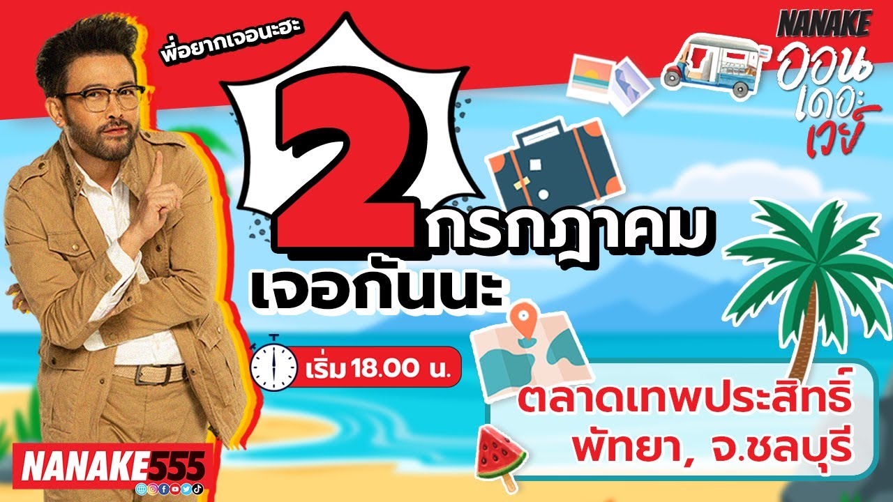 [LIVE] เจอกับพี่ที่พัทยา @ตลาดเทพประสิทธิ์พัทยา มาเจอกันนะ^^ #ออนเดอะเวย์ EP.4 (2/7/65)