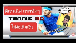 Tennis 3D : Rovสู้ใครไม่ได้ | มาตีเทนนิสกัน เข้ามาเลย ไม่แพ้ใครยุแล้ว | tennis3d I Wa Thegamer screenshot 5