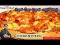 චිකන් පීසා එකක් ගෙදර හදමු. HOW TO MAKE CHICKEN PIZZA at home (Cooking Show Sri Lankan Chef)