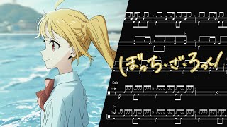【バンドスコア】ぼっち・ざ・ろっく！ED3 - なにが悪い (Guitar TAB, Bass TAB, Drum Score)