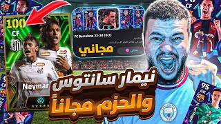 نيمار نسخه ثانتوس والحزم مجانا??حزمه برشلونه مجانا?|| بيس 2024 موبايل