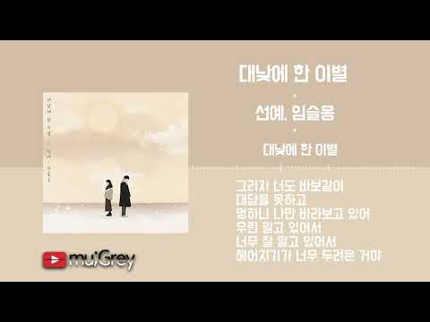 선예, 임슬옹 - 대낮에 한 이별 / 가사(Lyrics)