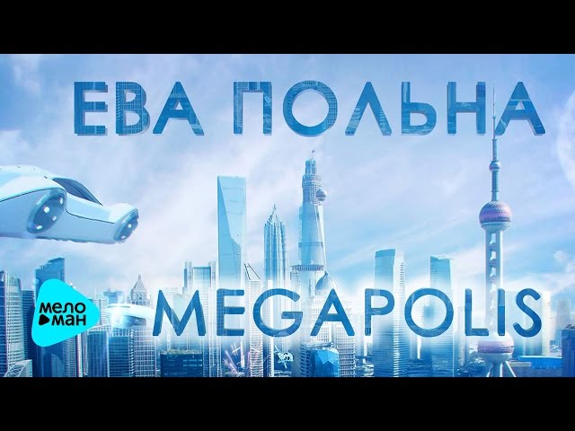 ЕВА ПОЛЬНА - MEGAPOLIS