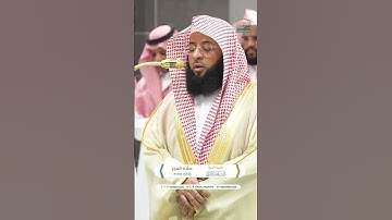 #القرآن_الكريم #الشيخ #بدر_التركي #المسجد_الحرام #راحة_نفسية #تلاوة_خاشعة #السديس #ترند
