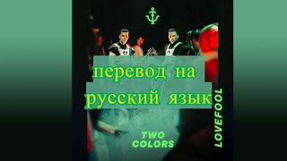 Twocolors - Lovefool кавер-перевод на русский язык (по-русски) кавер, cover Daniya Kul