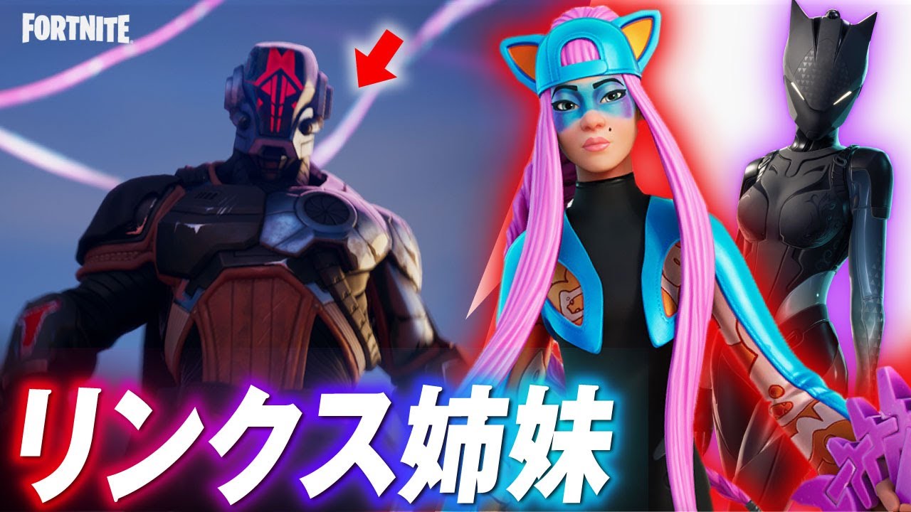 リンクス姉妹とファウンデーションと近状報告 雑談 考察 フォートナイト Youtube