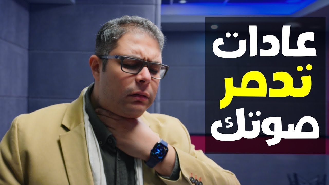 إحذر جفاف الحبال الصوتية | عادات خطرة تدمر صوتك أمراض الحنجرة