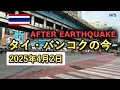 【2025年4月2日】バンコクの現在の様子をお届けします。