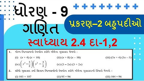ધોરણ 9 ગણિત સ્વાધ્યાય 2.4 દા - 1,2 / Dhoran 9 Ganit Swadhyay 2.4 / Std 9 maths chapter 2.4(1,2)