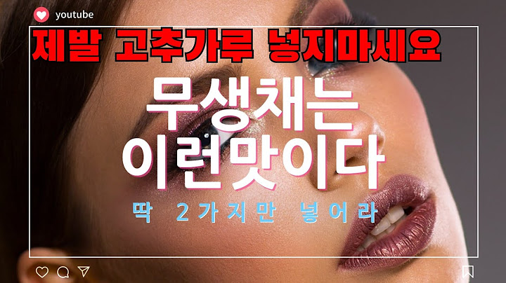 무생채에 고추가루는 제발 넣지마세요!