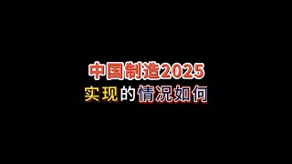 “中国制造2025”实现的如何了? #中国制造 #中国制造2025 #制造业 #产业化 #内容启发搜索 “中国制造2025”实现的如何了? #中国制造 #中国制造2025 #制造业 #产业化 #内容启发搜索
