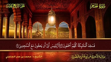 015 سورة الحجر.. الشيخ.د. محمد بن عمر الجنايني - برواية الدوري عن أبي عمرو البصري