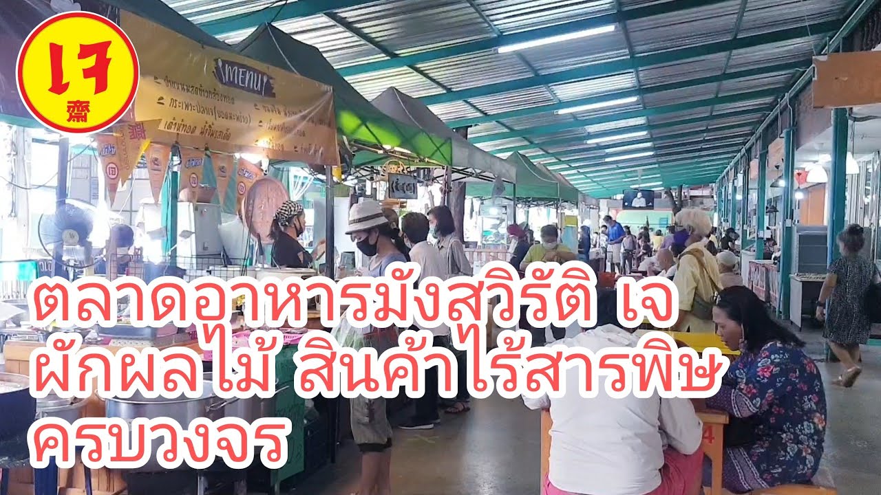 ตลาดอาหารมังสวิรัติ เจ ผักผลไม้ สินค้าไร้สารพิษครบวงจร (vegan) | Veggie Fusion | สรุปเนื้อหาร้านอาหาร อโศกล่าสุด