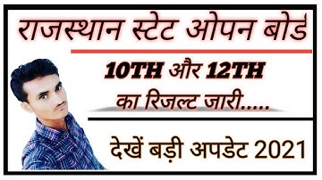 राजस्थान स्टेट ओपन बोर्ड का रिजल्ट जारी कब होगा !! rsos ! Rajasthan State open board