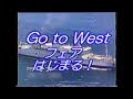 【謎の映像・CM】Go to West フェアが始まります!