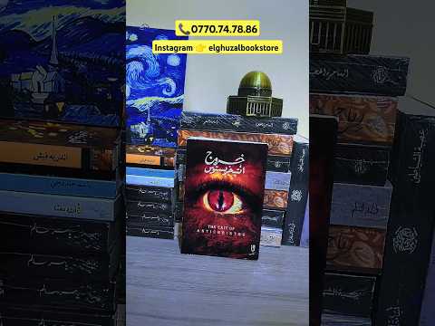 رواية خروج انتيخرستوس 1500 دج مكتبة الغزال الجزائر كتب روايات كتبي كتبbooks Books