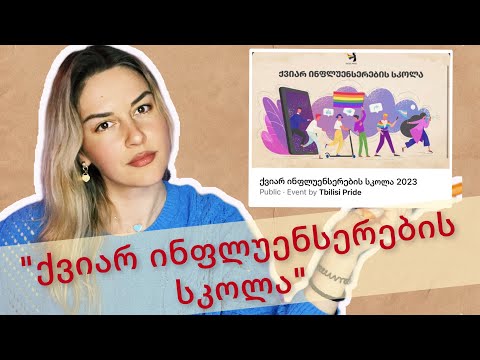 ქვიარ ინფლუენსერების სკოლა | ნათია ქოლუსის შოუ