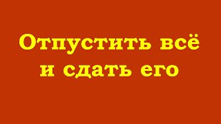 Отпустить Всё И Сдать Его. Жизнь Будет Идти Своим Ходом