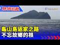 龜山島返家之路 不忘故鄉的根【熱線追蹤】