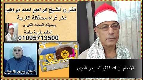 الشيخ ابراهيم احمد ابراهيم سورة الانعام ان الله فالق الحب و النوى....تحياتى بدوى الصيفى
