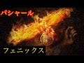 【鍵】バシャール　【フェニックス神話】