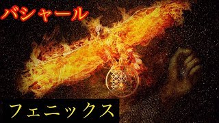 【鍵】バシャール　【フェニックス神話】