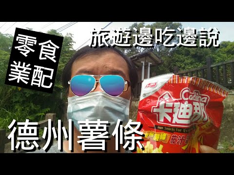 卡迪那 德州薯條 洋芋片🍟 （業配💰），新竹縣旅遊👏