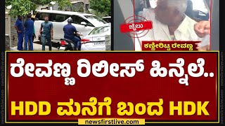 HD Revanna ರಿಲೀಸ್ ಹಿನ್ನೆಲೆ.. HD Deve Gowda ಮನೆಗೆ ಬಂದ HD Kumaraswamy | Hasan Case | @newsfirstkannada