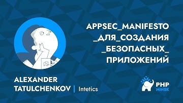 AppSec Manifesto для создания безопасных приложений - Alexander Tatulchenkov (Intetics)