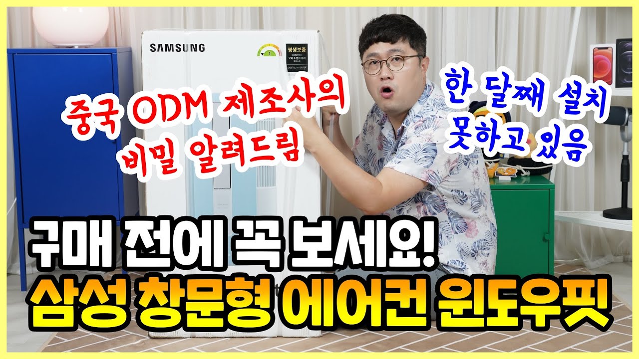 구매 전에 꼭 보세요! 삼성 창문형 에어컨 윈도우핏, 중국 ODM 제조사의 비밀? 한 달째 설치 못함!