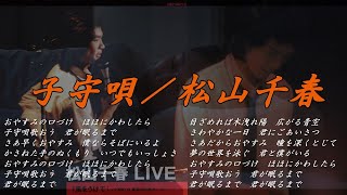 子守唄／松山千春LIVE『風をうけて（1980年）』（Komoriuta [Lullaby] / Chiharu Matsuyama）