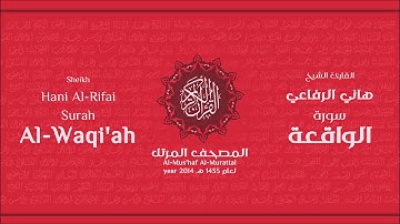 سورة الواقعة لعام 1435هـ للشيخ هاني الرفاعي Sheikh Hani Al-Rifai Surah AlWaqi'ah
