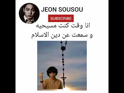 انا وقت كنت مسيحيه و سمعت عن دين الاسلام Jesus Army Bts ممنوع التنمر