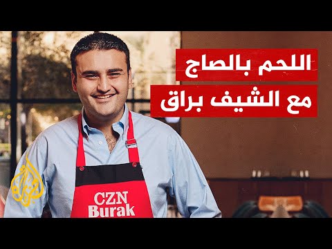 هل جربت أكل اللحم بالصاج من قبل؟ تعرف إلى الطريقة مع الشيف براق