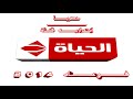 حصريـــــــــــــا إستمراريــه قنـــــاة الحيـــــاة فـــــي عــــــام 4 1 0 2
