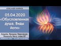 Чайтанья Чандра Чаран Прабху - 2020.04.05, Алматы, Книга "Кришна", Обусловленная душа. Виды йоги