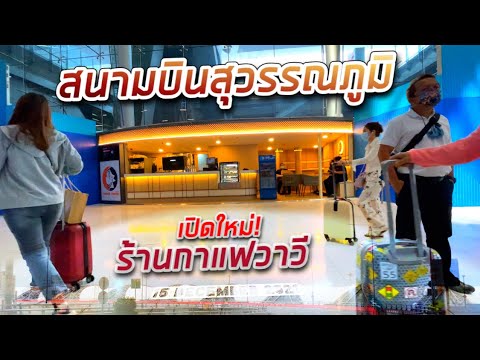 เปิดใหม่! ร้านกาแฟวาวี ประตู 3 ชั้น 2 อาคารผู้โดยสารขาเข้า สนามบินสุวรรณภูมิ 15 ธ.ค. 2021