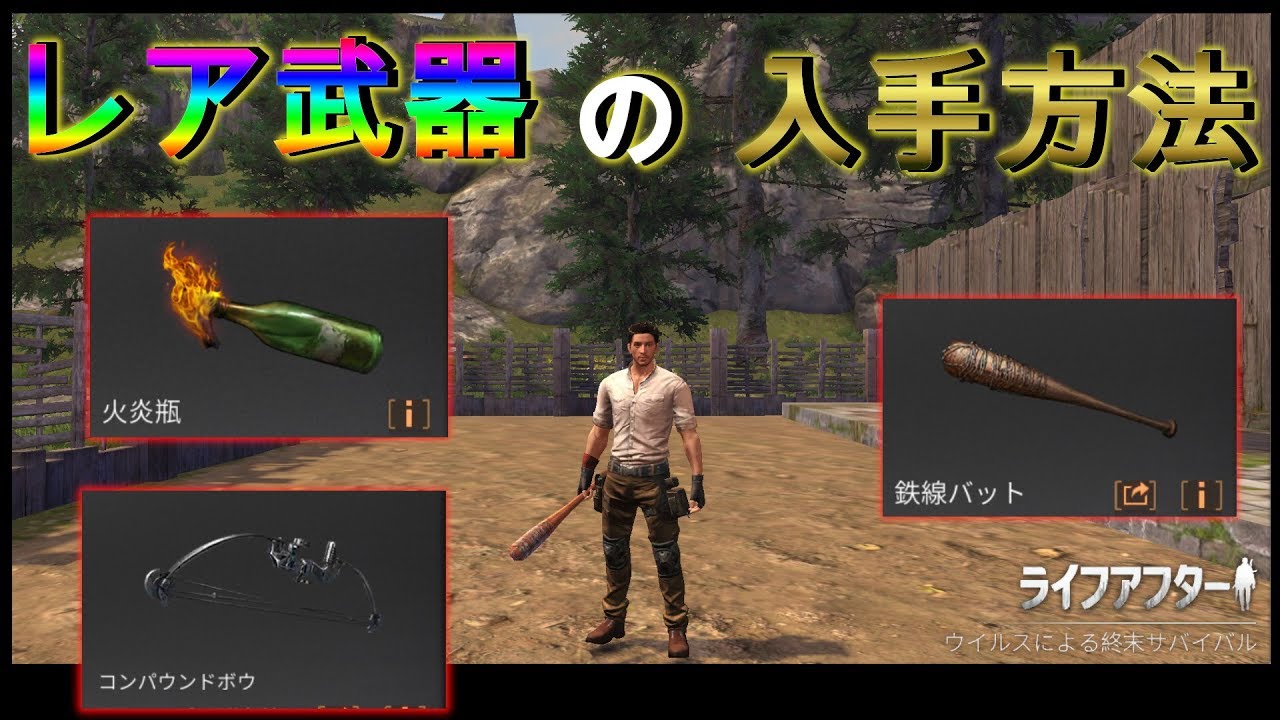 ライフアフター レア武器の入手方法 Youtube ライフアフター レア武器の入手方法 Youtube