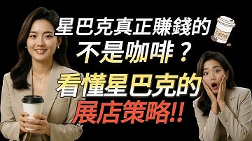 星巴克真正賺錢的不是咖啡 ? 看懂業績多兩成的展店策略