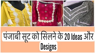 पंजाबी सूट को सिलने के 20 Ideas और Designs || Punjabi suit Stitching Design #stiching #newdesigns screenshot 2