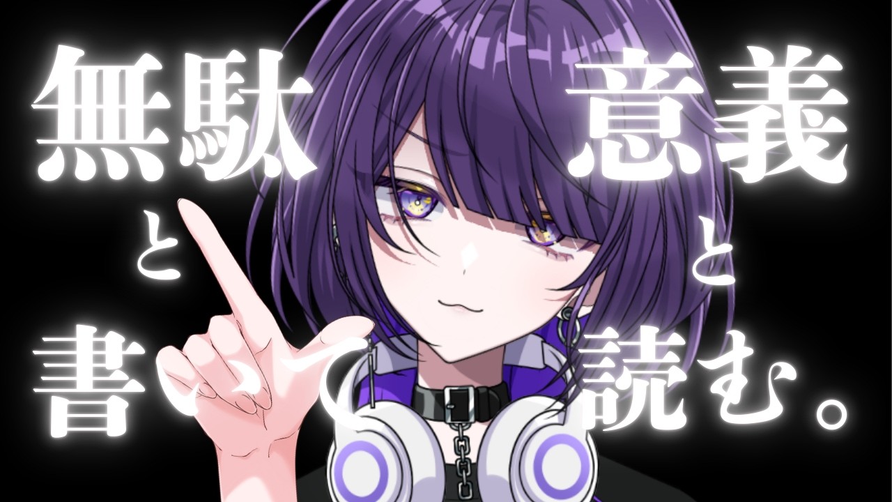 【雑談】1時間を無駄に過ごす