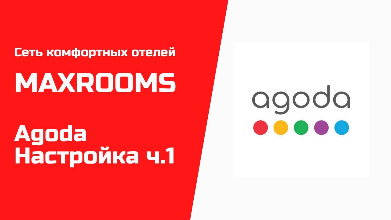 Сеть отелей MAXROOMS и Agoda - настройка, ч.1