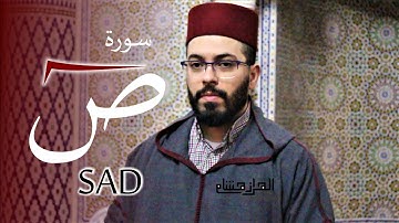 هشام الهراز سورة صاد المصحف المرتل elherraz hicham surah SAD