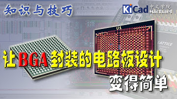 知识与技巧 #047 - 让BGA封装的电路板设计变得简单