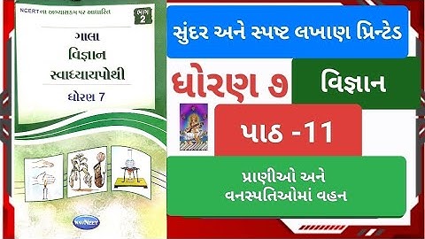 પ્રાણીઓ અને વનસ્પતિઓમાં વહન | પાઠ 𝟕 | 𝐃𝐡𝐨𝐫𝐚𝐧 𝟕 𝐕𝐢𝐠𝐲𝐚𝐧 | 𝐒𝐰𝐚𝐝𝐡𝐲𝐚𝐲 𝐏𝐨𝐭𝐡𝐢 𝐒𝐨𝐥𝐮𝐭𝐢𝐨𝐧 | 𝐒𝐭𝐝 𝟕 𝐒𝐜𝐢𝐞𝐧𝐜𝐞  