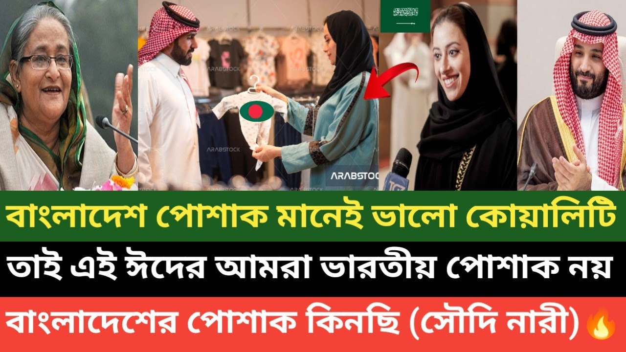 সৌদি নারীরা বাংলাদেশের পোশাক কিনছে দলে দলে বয়কট করেছে ভারতীয় পোশাক