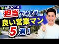 【ダメ営業マンの特徴5選】本当に今の担当者で大丈夫? @住まいの119