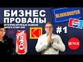 Бизнес провалы: дорогие ошибки CocaCola, Kodak и Blockbuster | История бизнеса  #бизнеспровалы