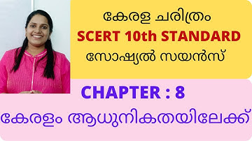 കേരളം ആധുനികതയിലേക്ക്/SCERT SOCIAL ECIENCE/CLASS 10/CHAPTER 8/HISTORY/പത്താം ക്ലാസ്സിലെ പ്രധാന പാഠം/