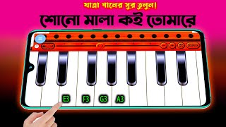 শোনো মালা কই তোমারে | Mobile Piano | Harmonium Tutorial Bangla | কাশেম মালার গান শিখুন | MrM Adda